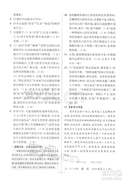 江苏凤凰科学技术出版社2022小题狂做七年级语文下册人教版提优版参考答案
