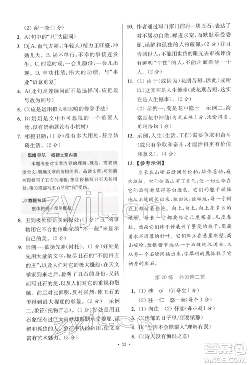 江苏凤凰科学技术出版社2022小题狂做七年级语文下册人教版提优版参考答案