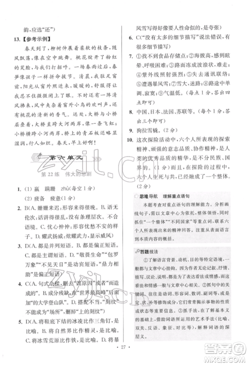 江苏凤凰科学技术出版社2022小题狂做七年级语文下册人教版提优版参考答案