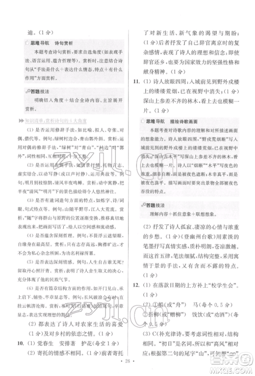 江苏凤凰科学技术出版社2022小题狂做七年级语文下册人教版提优版参考答案