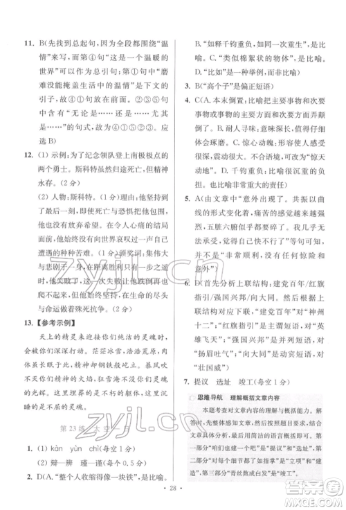 江苏凤凰科学技术出版社2022小题狂做七年级语文下册人教版提优版参考答案