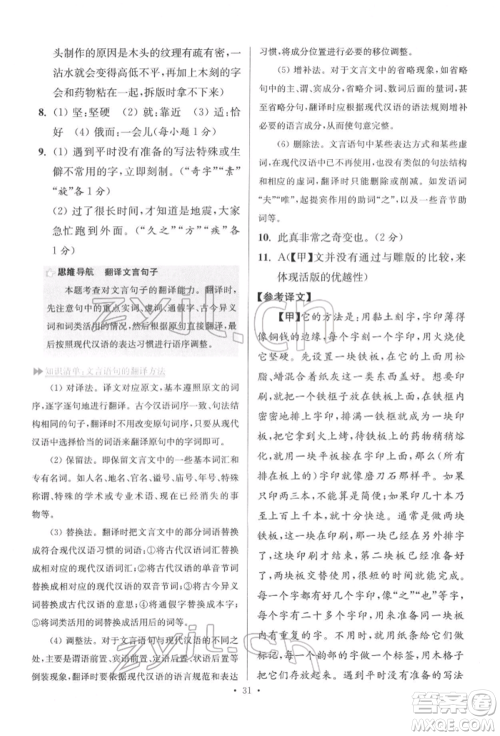 江苏凤凰科学技术出版社2022小题狂做七年级语文下册人教版提优版参考答案