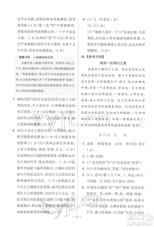 江苏凤凰科学技术出版社2022小题狂做七年级语文下册人教版提优版参考答案