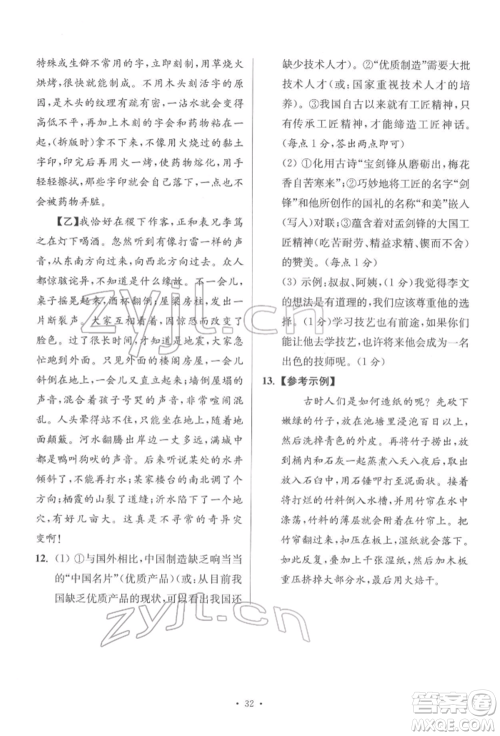 江苏凤凰科学技术出版社2022小题狂做七年级语文下册人教版提优版参考答案