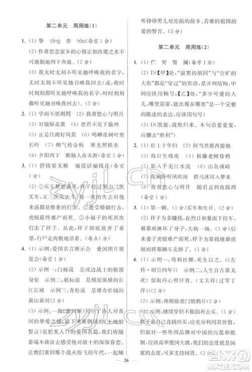 江苏凤凰科学技术出版社2022小题狂做七年级语文下册人教版提优版参考答案