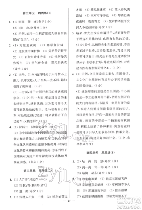 江苏凤凰科学技术出版社2022小题狂做七年级语文下册人教版提优版参考答案