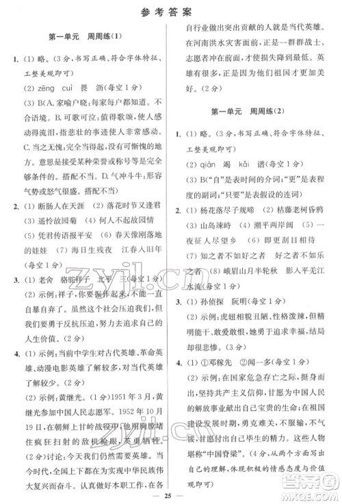 江苏凤凰科学技术出版社2022小题狂做七年级语文下册人教版提优版参考答案