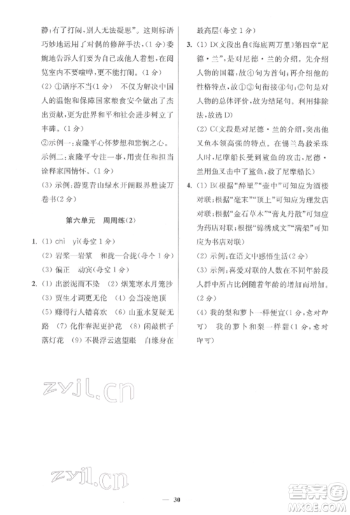 江苏凤凰科学技术出版社2022小题狂做七年级语文下册人教版提优版参考答案
