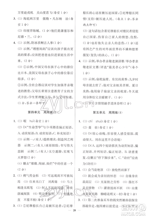 江苏凤凰科学技术出版社2022小题狂做七年级语文下册人教版提优版参考答案
