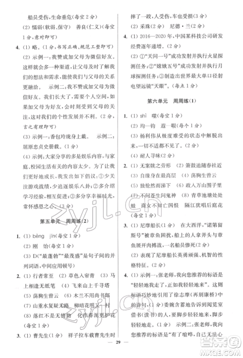 江苏凤凰科学技术出版社2022小题狂做七年级语文下册人教版提优版参考答案