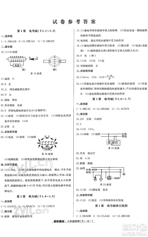 延边人民出版社2022励耘活页八年级科学下册浙教版答案