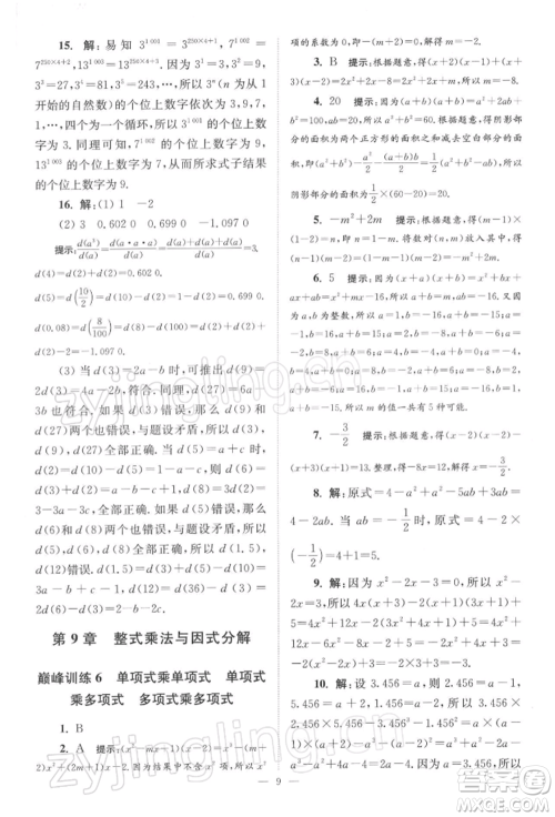 江苏凤凰科学技术出版社2022小题狂做七年级数学下册苏科版巅峰版参考答案