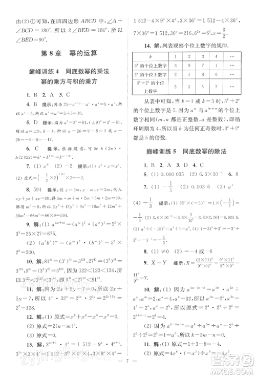 江苏凤凰科学技术出版社2022小题狂做七年级数学下册苏科版巅峰版参考答案