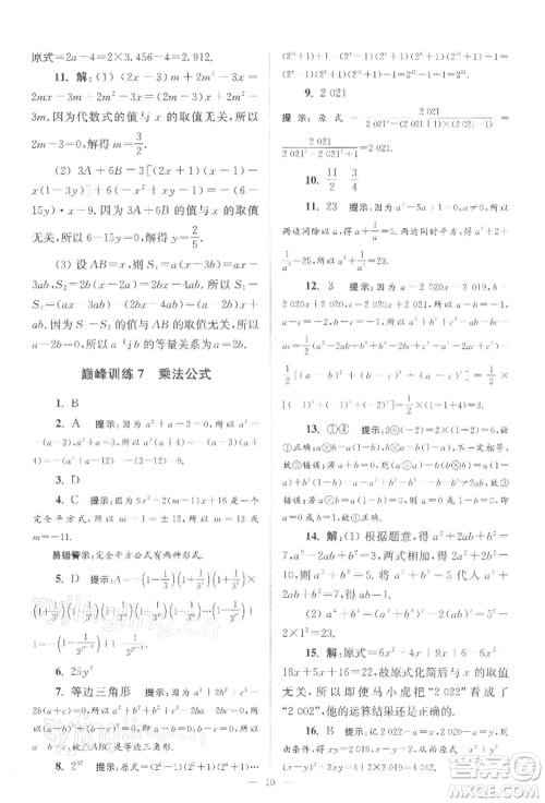 江苏凤凰科学技术出版社2022小题狂做七年级数学下册苏科版巅峰版参考答案