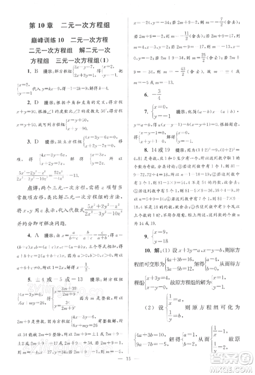 江苏凤凰科学技术出版社2022小题狂做七年级数学下册苏科版巅峰版参考答案