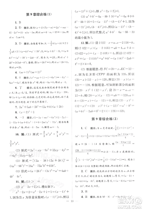 江苏凤凰科学技术出版社2022小题狂做七年级数学下册苏科版巅峰版参考答案