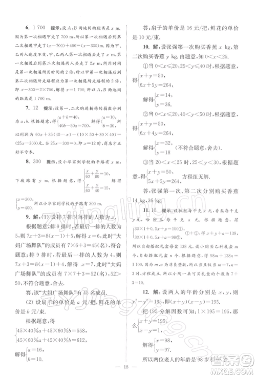 江苏凤凰科学技术出版社2022小题狂做七年级数学下册苏科版巅峰版参考答案