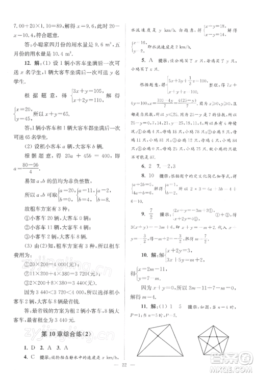 江苏凤凰科学技术出版社2022小题狂做七年级数学下册苏科版巅峰版参考答案