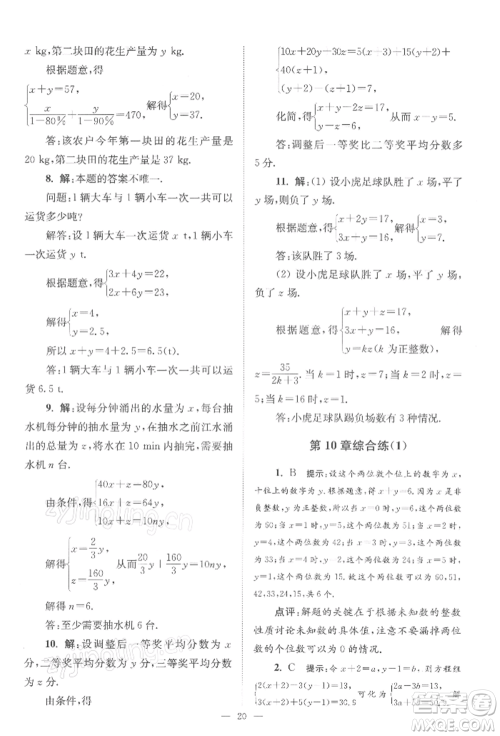 江苏凤凰科学技术出版社2022小题狂做七年级数学下册苏科版巅峰版参考答案