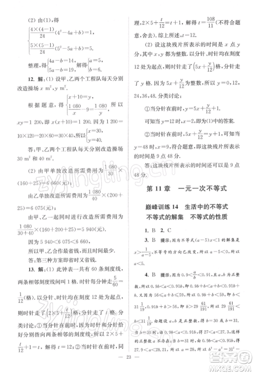 江苏凤凰科学技术出版社2022小题狂做七年级数学下册苏科版巅峰版参考答案