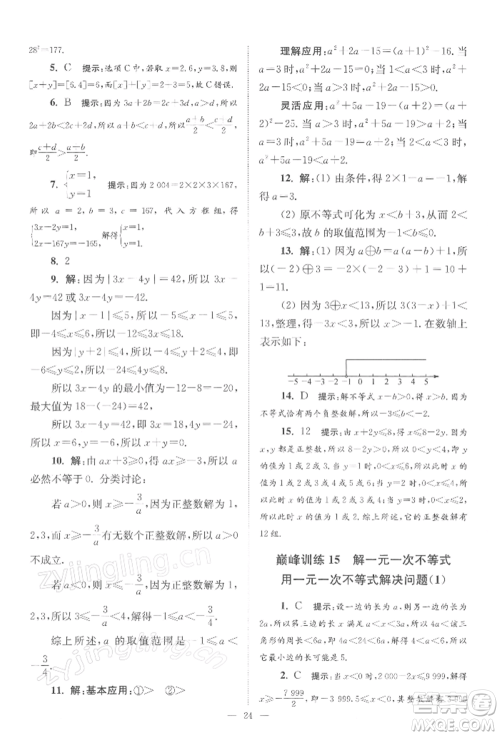 江苏凤凰科学技术出版社2022小题狂做七年级数学下册苏科版巅峰版参考答案