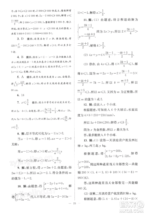 江苏凤凰科学技术出版社2022小题狂做七年级数学下册苏科版巅峰版参考答案