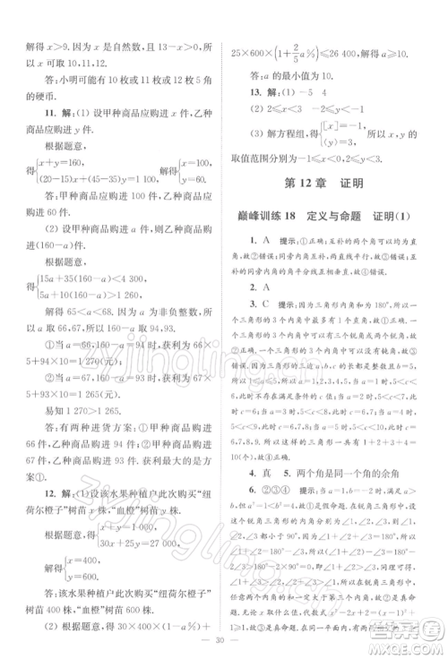 江苏凤凰科学技术出版社2022小题狂做七年级数学下册苏科版巅峰版参考答案