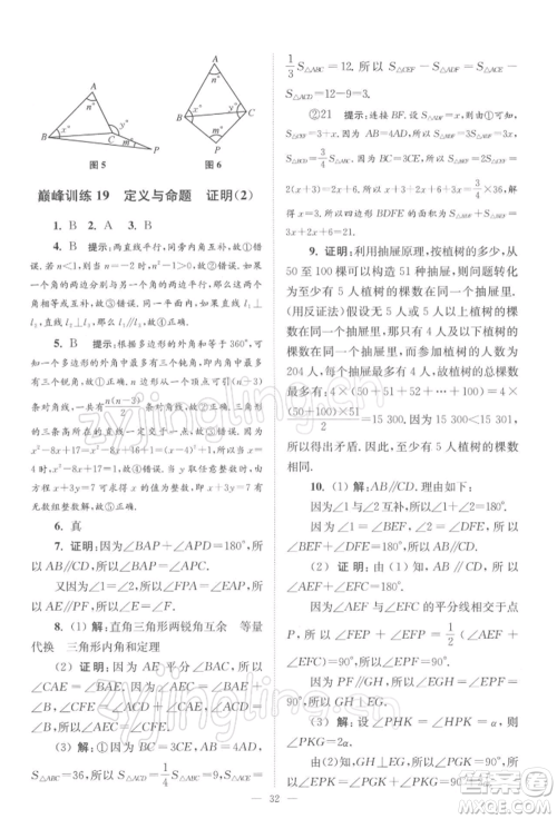 江苏凤凰科学技术出版社2022小题狂做七年级数学下册苏科版巅峰版参考答案