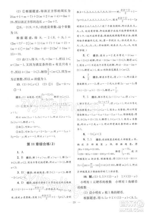 江苏凤凰科学技术出版社2022小题狂做七年级数学下册苏科版巅峰版参考答案