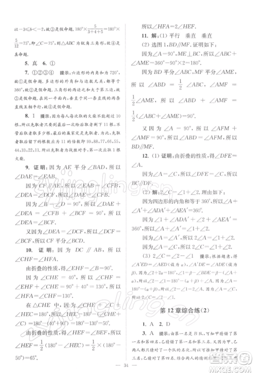 江苏凤凰科学技术出版社2022小题狂做七年级数学下册苏科版巅峰版参考答案