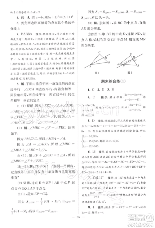 江苏凤凰科学技术出版社2022小题狂做七年级数学下册苏科版巅峰版参考答案