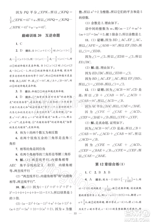 江苏凤凰科学技术出版社2022小题狂做七年级数学下册苏科版巅峰版参考答案