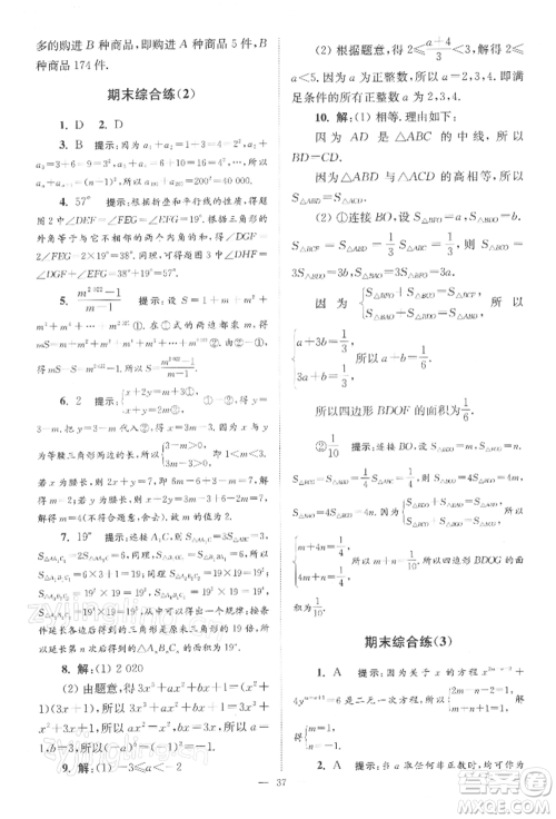 江苏凤凰科学技术出版社2022小题狂做七年级数学下册苏科版巅峰版参考答案