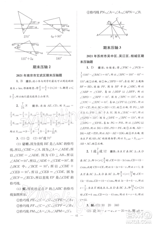 江苏凤凰科学技术出版社2022小题狂做七年级数学下册苏科版巅峰版参考答案