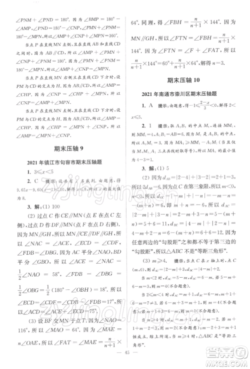 江苏凤凰科学技术出版社2022小题狂做七年级数学下册苏科版巅峰版参考答案