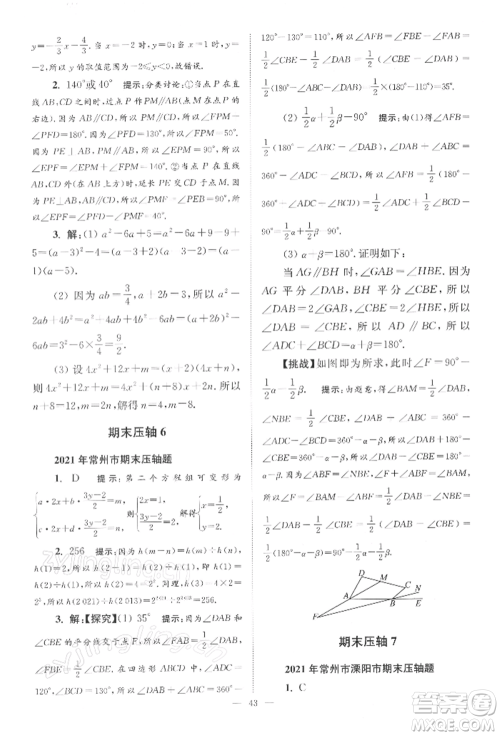 江苏凤凰科学技术出版社2022小题狂做七年级数学下册苏科版巅峰版参考答案