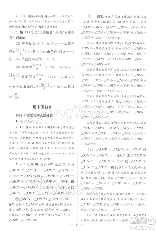 江苏凤凰科学技术出版社2022小题狂做七年级数学下册苏科版巅峰版参考答案