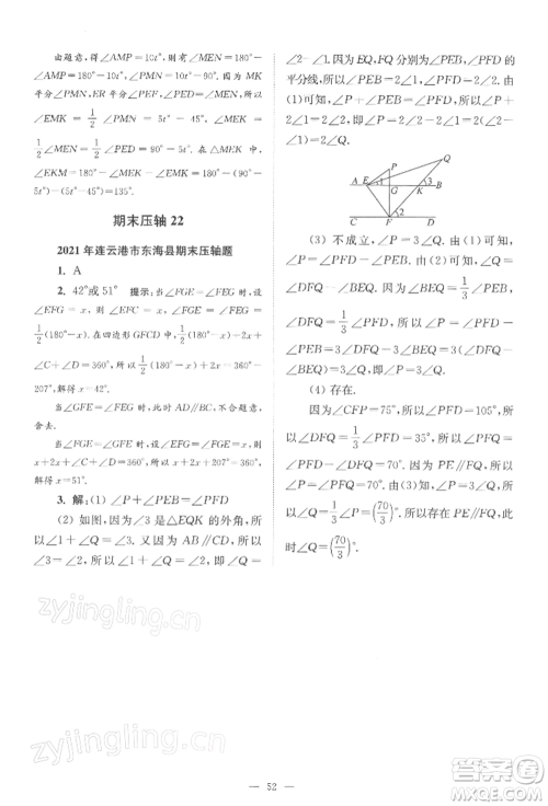 江苏凤凰科学技术出版社2022小题狂做七年级数学下册苏科版巅峰版参考答案