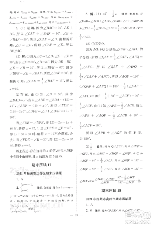 江苏凤凰科学技术出版社2022小题狂做七年级数学下册苏科版巅峰版参考答案