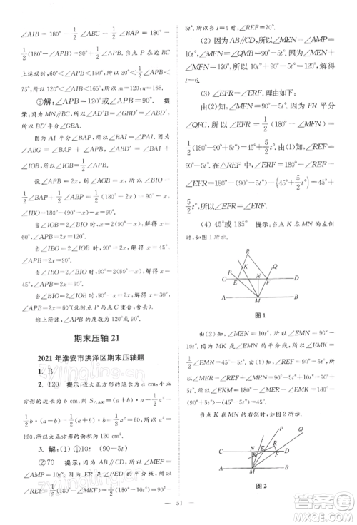 江苏凤凰科学技术出版社2022小题狂做七年级数学下册苏科版巅峰版参考答案