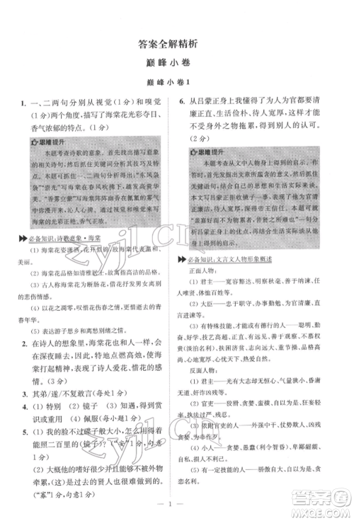江苏凤凰科学技术出版社2022小题狂做七年级语文下册人教版巅峰版参考答案