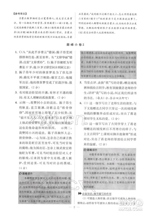 江苏凤凰科学技术出版社2022小题狂做七年级语文下册人教版巅峰版参考答案
