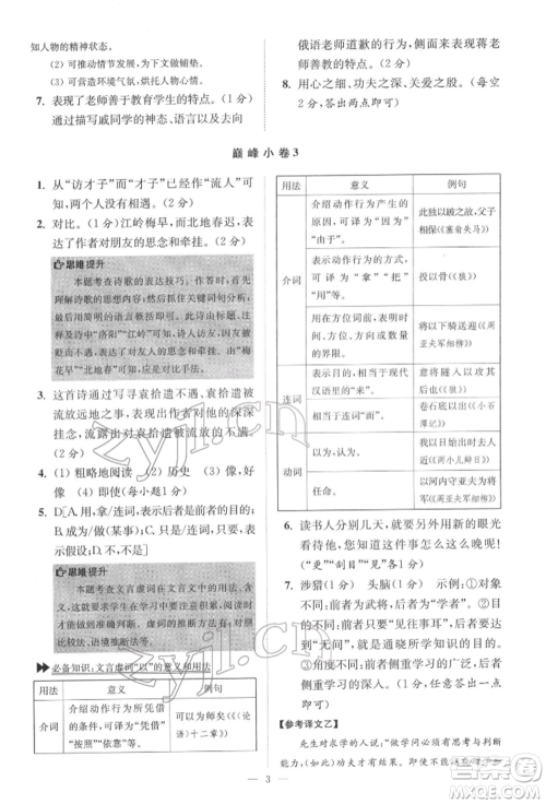 江苏凤凰科学技术出版社2022小题狂做七年级语文下册人教版巅峰版参考答案