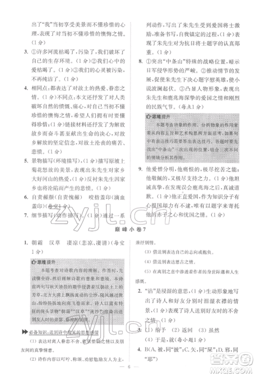 江苏凤凰科学技术出版社2022小题狂做七年级语文下册人教版巅峰版参考答案