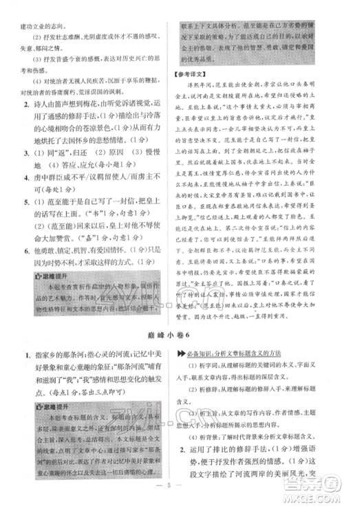 江苏凤凰科学技术出版社2022小题狂做七年级语文下册人教版巅峰版参考答案