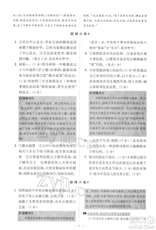 江苏凤凰科学技术出版社2022小题狂做七年级语文下册人教版巅峰版参考答案