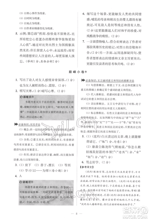 江苏凤凰科学技术出版社2022小题狂做七年级语文下册人教版巅峰版参考答案