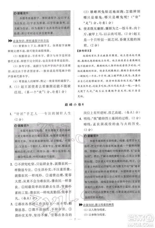 江苏凤凰科学技术出版社2022小题狂做七年级语文下册人教版巅峰版参考答案
