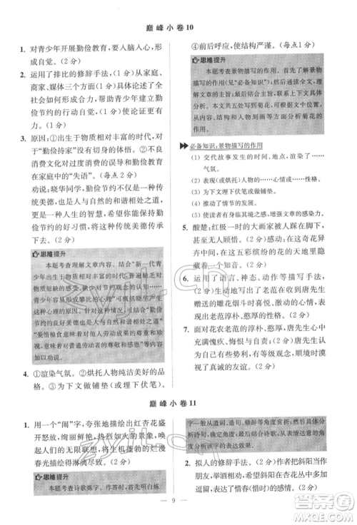 江苏凤凰科学技术出版社2022小题狂做七年级语文下册人教版巅峰版参考答案