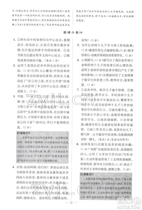 江苏凤凰科学技术出版社2022小题狂做七年级语文下册人教版巅峰版参考答案